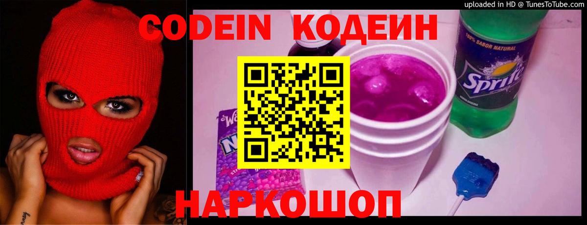 Кодеин Purple Drank Мегион