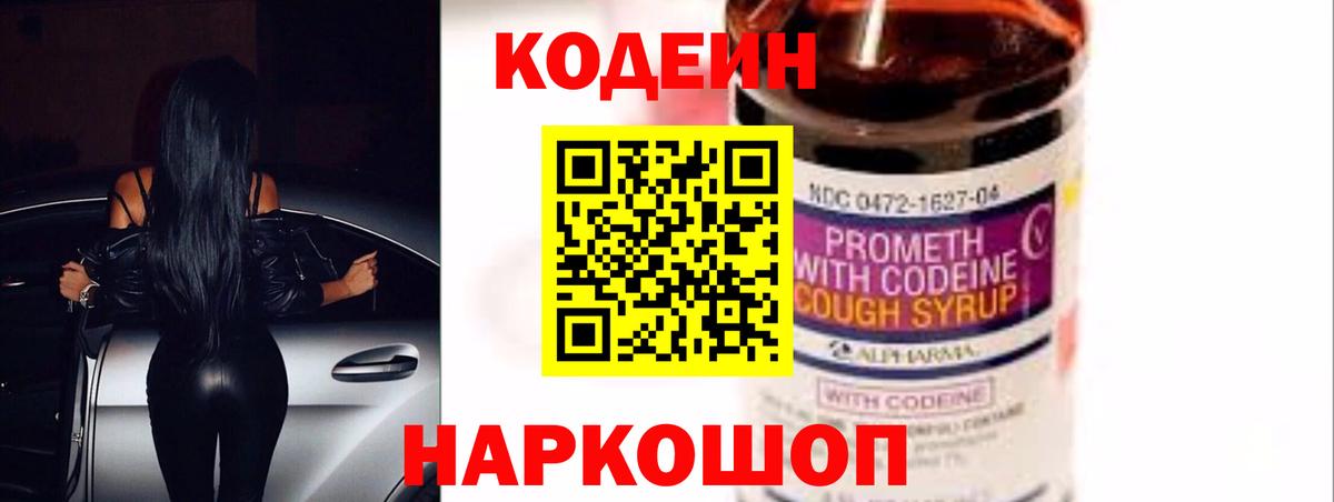 Codein напиток Lean (лин)  Вход с VPN  Мегион 